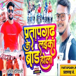 Pratapgarh Ke Laika Brand Hola (Bhojpuri)