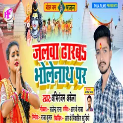 Jalwa Dharab Bholenath Par (Bhojpuri)