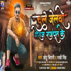 Chali Jelwo Me Raj Rajput Ke (Bhojpuri Song)