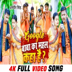 Google Baba Ka Mahal Kaha Hain (Bhojpuri)