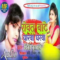 Rowat Bate Yarwa Gharwa (bhojpuri)