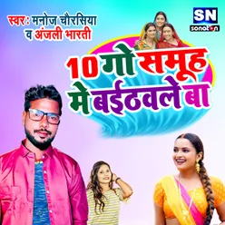 10 Go Samuh Me Baitawale Ba (Bhojpuri)