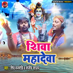 Shiva Mahadewa (Bhojpuri Song)
