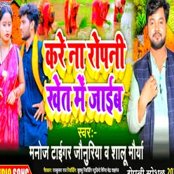 Kare Na Ropani Khet Me Jaib Piya (Bhojpuri Ropani Song)