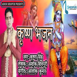 Krishan Bhajan Bhojpuri  Bhakti Song