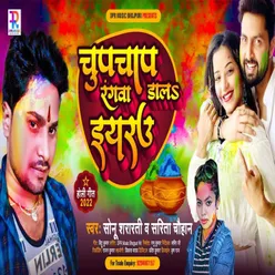 Chupchap Rangwa Dal Eyaru BHOJPURI SONG