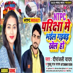 Ntpc Pariksha Me Bhail Gadbad Khel Ho Bhojpuri Song