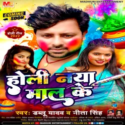 Holi Nya Mal Ke Bhojpuri Holi 2022