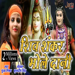 Shiv Shankar Bhole Dani Hai Shiv Bhajan