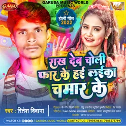 Rakh Deb Choli Faar Ke Hae Laika Chamar Ke Bhojpuri