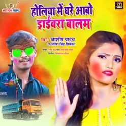 Holiya Me Ghare Abo Drivera Balam Bhojpuri Song