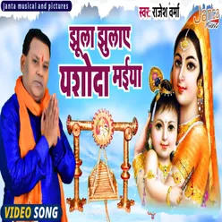 Jhula Jhulaye Yashoda Maiya Bhojpuri Song