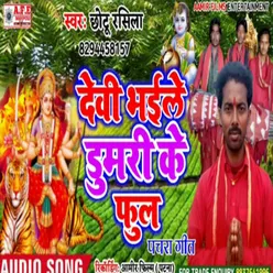 Devi Bhail Dumri Ke Ful Chhotu Rasila Manar Bhajan