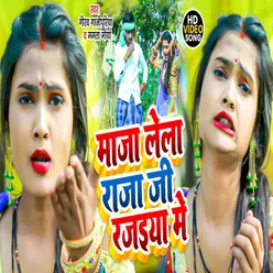 Maja Le La Raja Ji Rajai Mai BHOJPURI SONG