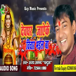 Devghar Jay Ke Vichar Bhail Ba Bhojpuri