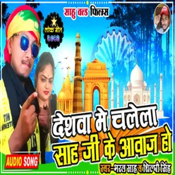 Deshwa Me Chalela Sah Ji Ke Awaj Ho Bhojpuri Song 2022