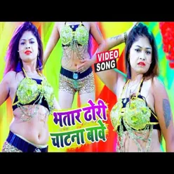 Bhatar Dhori Chatna Ba bhojpuri