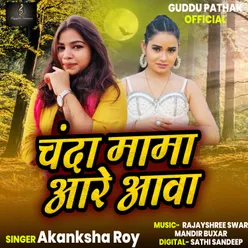 Chanda Mama Aare Aawa Bhojpuri