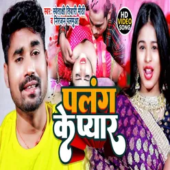 Palang Ke Pyar Bhojpuri Song