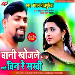 Bani Khojle Bhatar Ego Bin Re Sakhi Bhojpuri