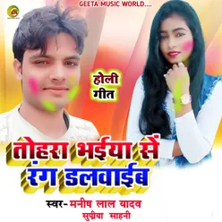 Tohara Bhaiya Se Rang Dalwaib Bhojpuri Holi song