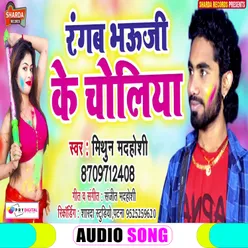 Rangab Bhauji Ke Choliya Bhojpuri Holi Song