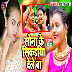 Sona Ke Sikari Dele Ba bhojpuri