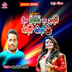 Rang Dalwa L Sali Choli Khol Ke bhojpuri songs