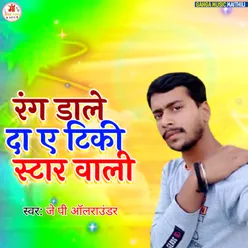 Rang Daale De A Tiki Star Wali Bhojpuri