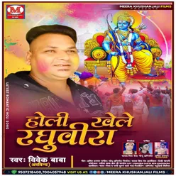 Holi Khele Raghubira bhojpuri