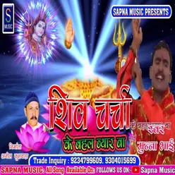 Shiv Charcha Ke Bahal Byar Ba Bhojpuri Song