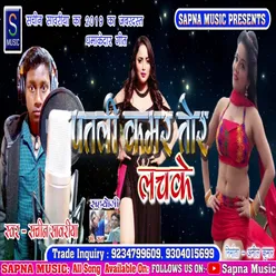 Patli Kamar Tor Lachake Bhojpuri Song