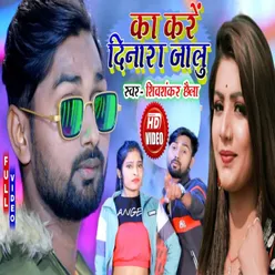 Ka Kare Dinara Jalu bhojpuri