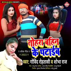 Tohara Bahin Ke Pataib Bhojpuri