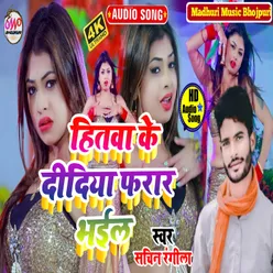 Hitwa Ke Didiya Farar Bhail Bhojpuri Song 2022