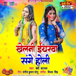 Khelni Iyarwa Sange Holi Bhojpuri