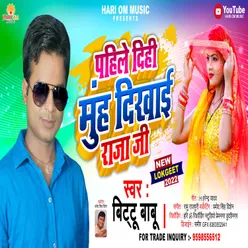 Pahile Dehi Muh Dekhai Raja Ji Bhojpuri Song