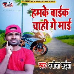 Hamke Bike Chahi Ge Maai