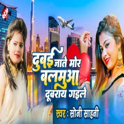 Dubai Jate Mor Balamua Dubrai Gaile Bhojpuri