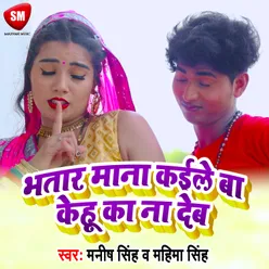 Bhatar Mana Kaile Ba Kehu Ke Na Deb Bhojpuri