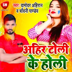 Ahirtoli Ke Holi1 Bhojpuri