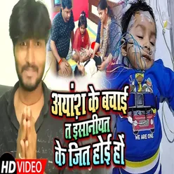 Ayansh Ke Bachai Ta Insaniyat Ke Jit Hoi Bhojpuri