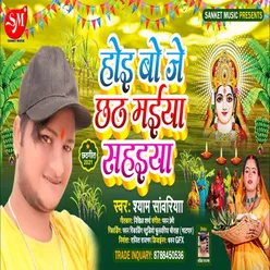 Hoi Bo Je Chhath Maiya Saiya Bhojpuri Song