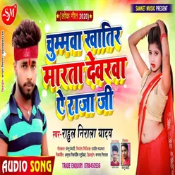 Chhumwa Khatir Marta Dewarwa Ye Raja Ji Bhojpuri Song