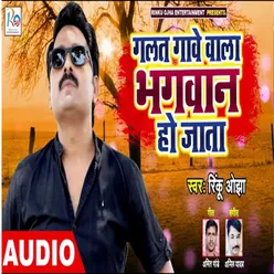 Galat Gawe Wala Bhagwan Ho Jata Bhojpuri