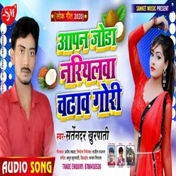 Aapan Joda Nariyalwa Chadaw Gori Bhojpuri Song