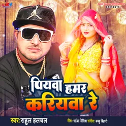 Piywa Hamar Kariyba Re Bhojpuri