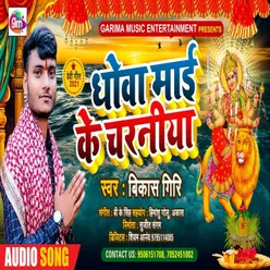 Dhow Mai Ke Charniya Bhojpuri Song