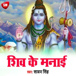 Shiv Ke Manai Bhojpuri