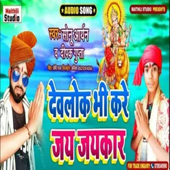 Devlok Bhi Kre Jay Jaykar Bhojpuri Song